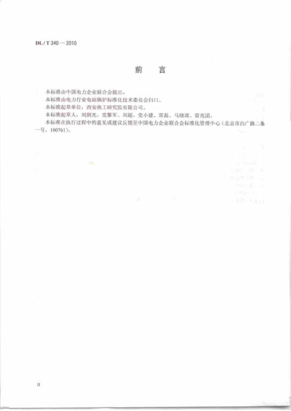 【电力行业标准】DLT 340-2010 循环流化床锅炉启动调试导则.pdf_第3页