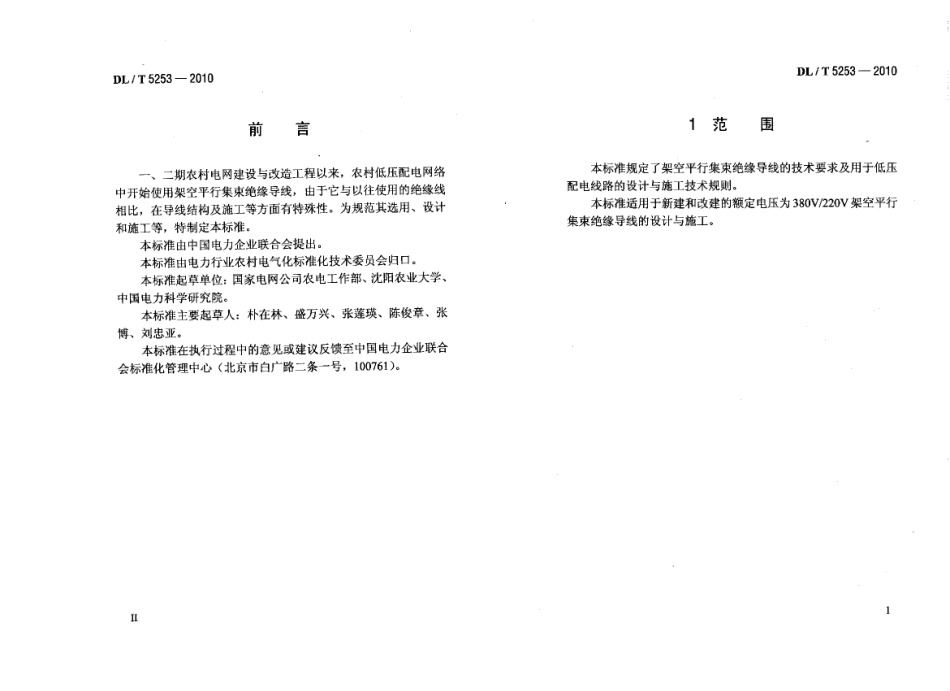 【电力行业标准】DLT 5253-2010 架空平行集束绝缘导线低压配电线路设计与施工规程.pdf_第2页