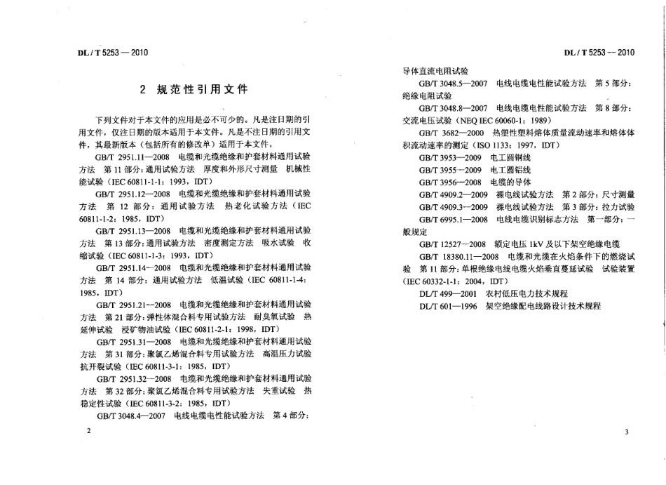 【电力行业标准】DLT 5253-2010 架空平行集束绝缘导线低压配电线路设计与施工规程.pdf_第3页
