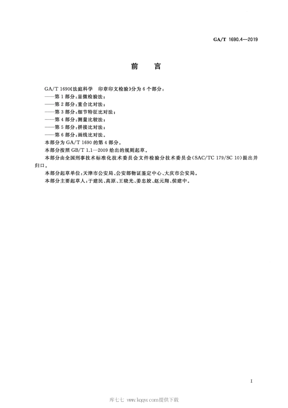 【公共安全行业标准】GA∕T 1690.4-2019 法庭科学 印章印文检验 第4部分：测量比较法.pdf_第2页