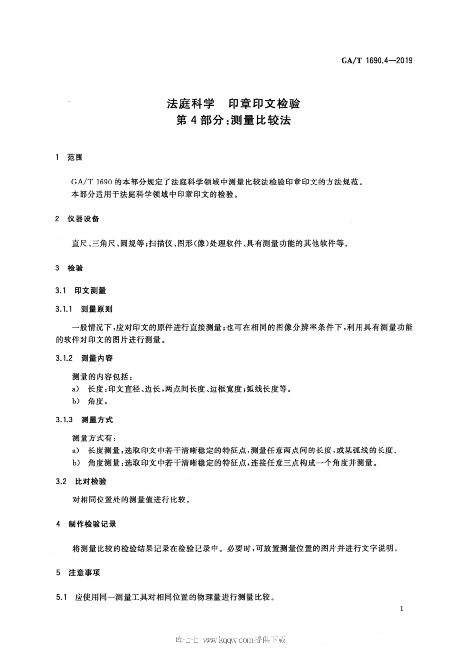 【公共安全行业标准】GA∕T 1690.4-2019 法庭科学 印章印文检验 第4部分：测量比较法.pdf_第3页