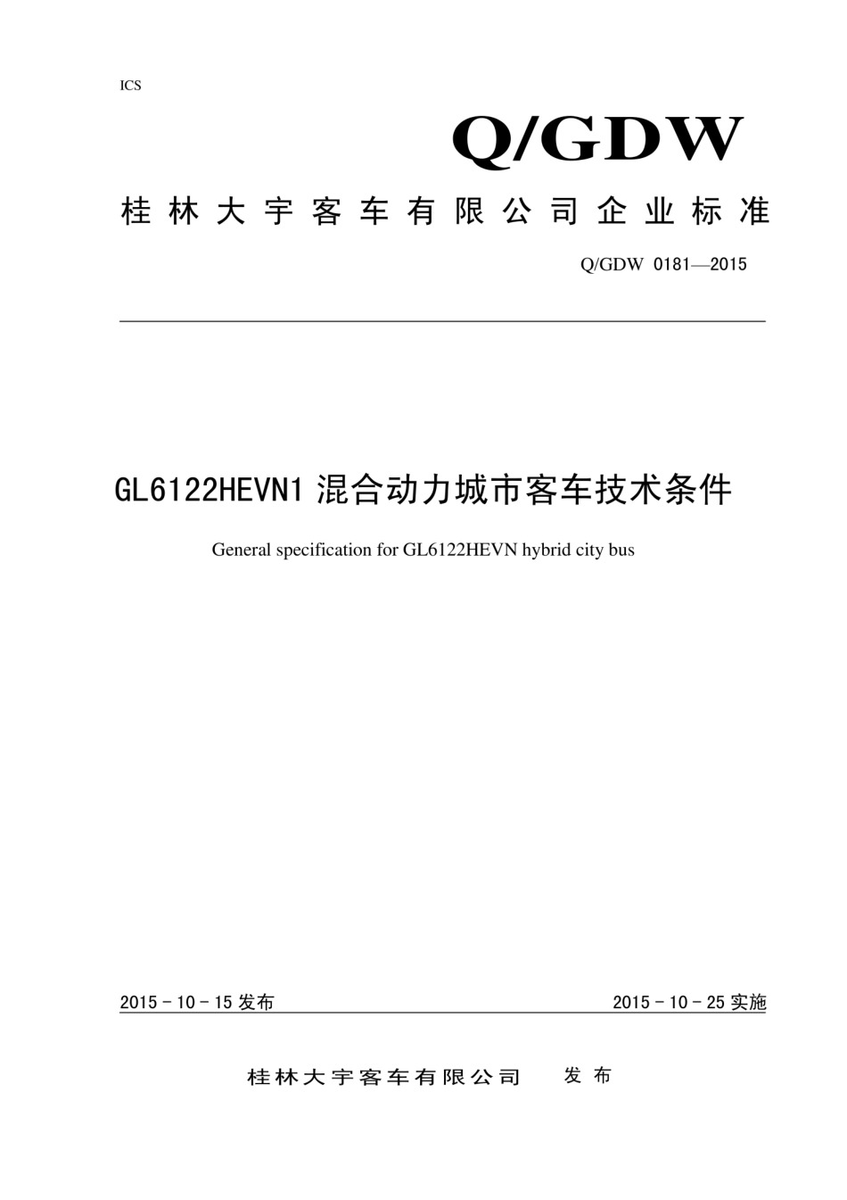 Q∕GDW 0181-2015 GL6122HEVN1混合动力城市客车技术条件.pdf_第1页