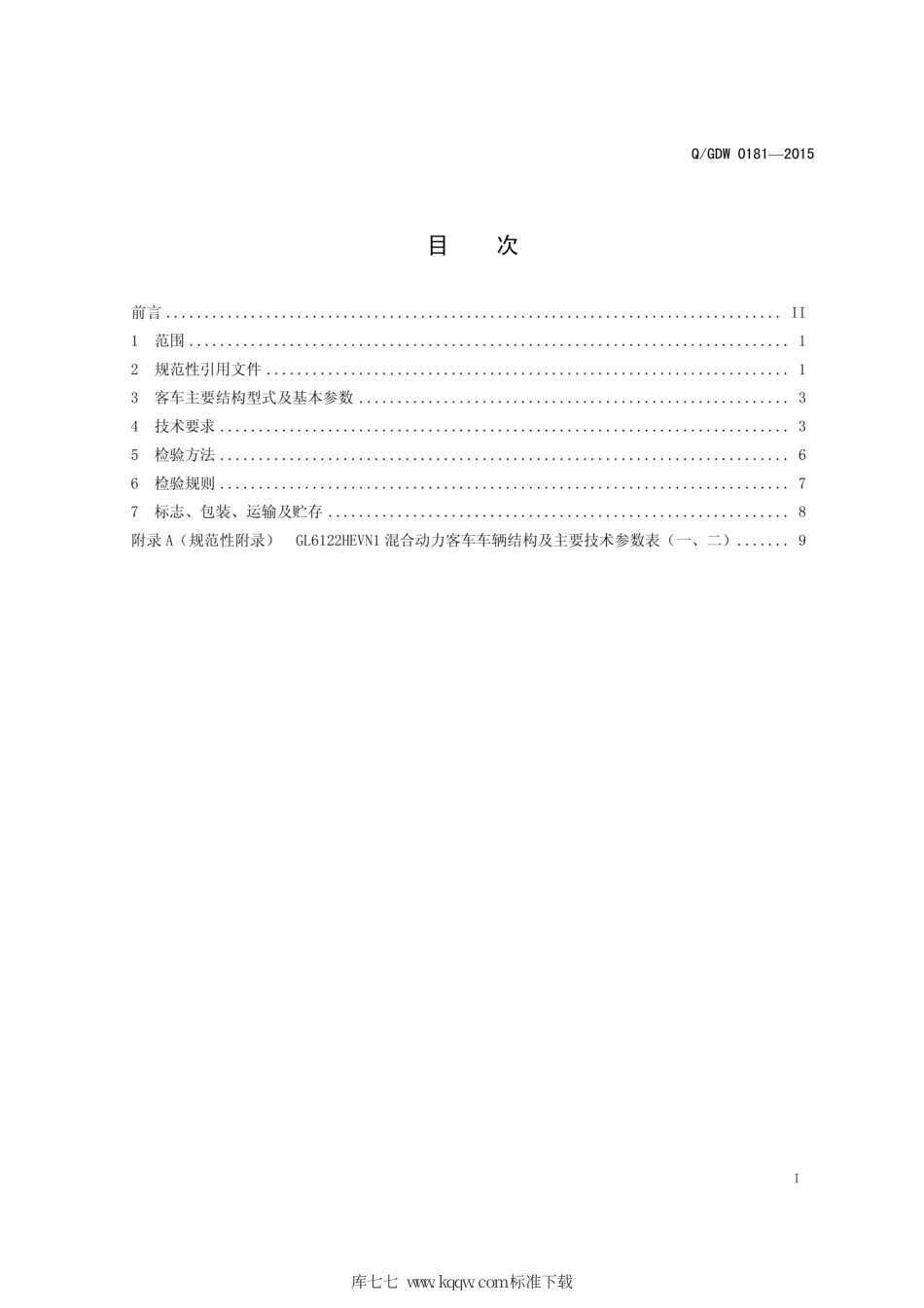 Q∕GDW 0181-2015 GL6122HEVN1混合动力城市客车技术条件.pdf_第2页