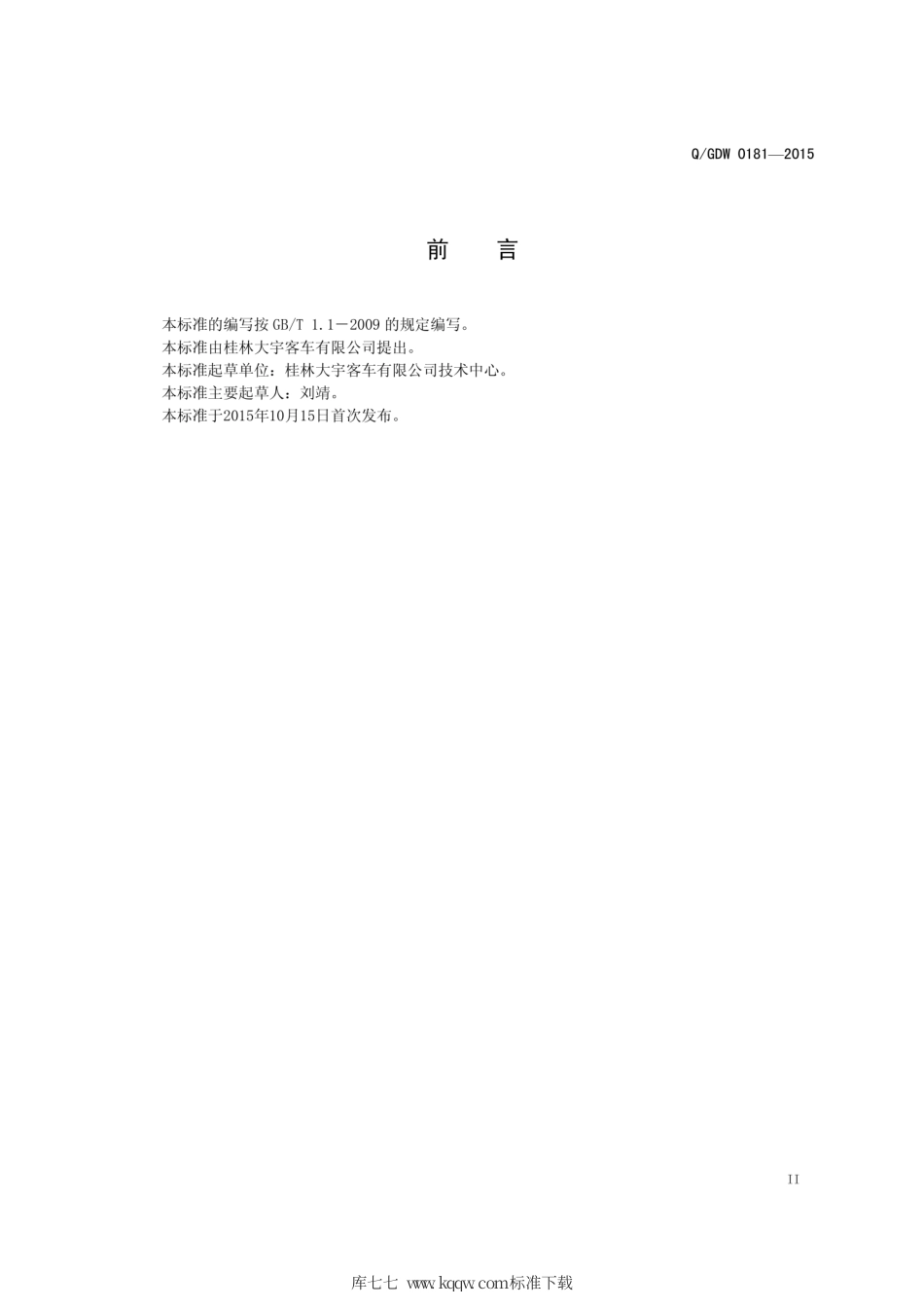 Q∕GDW 0181-2015 GL6122HEVN1混合动力城市客车技术条件.pdf_第3页