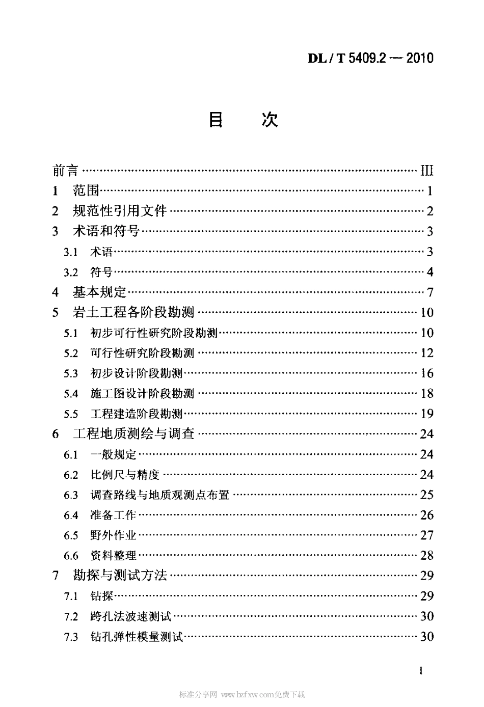 【电力行业标准】DLT 5409.2-2010 核电厂工程勘测技术规程 第2部分：岩土工程.pdf_第2页