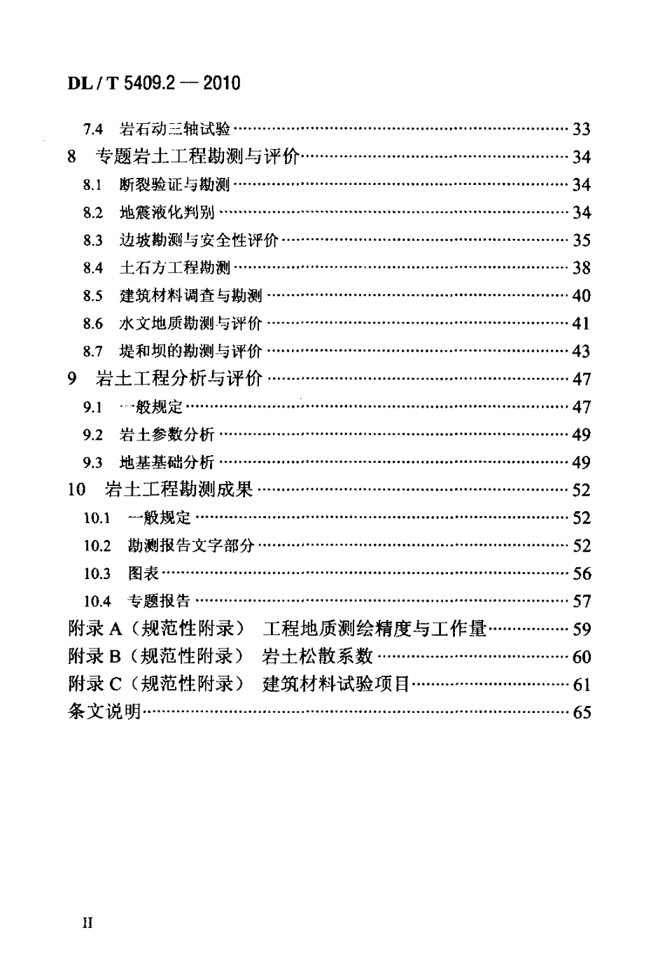 【电力行业标准】DLT 5409.2-2010 核电厂工程勘测技术规程 第2部分：岩土工程.pdf_第3页