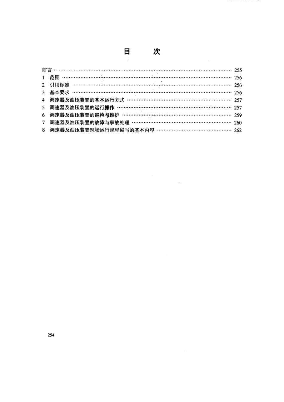 【电力行业标准】DLT 792-2001 水轮机调速器及油压装置运行规程.pdf_第1页