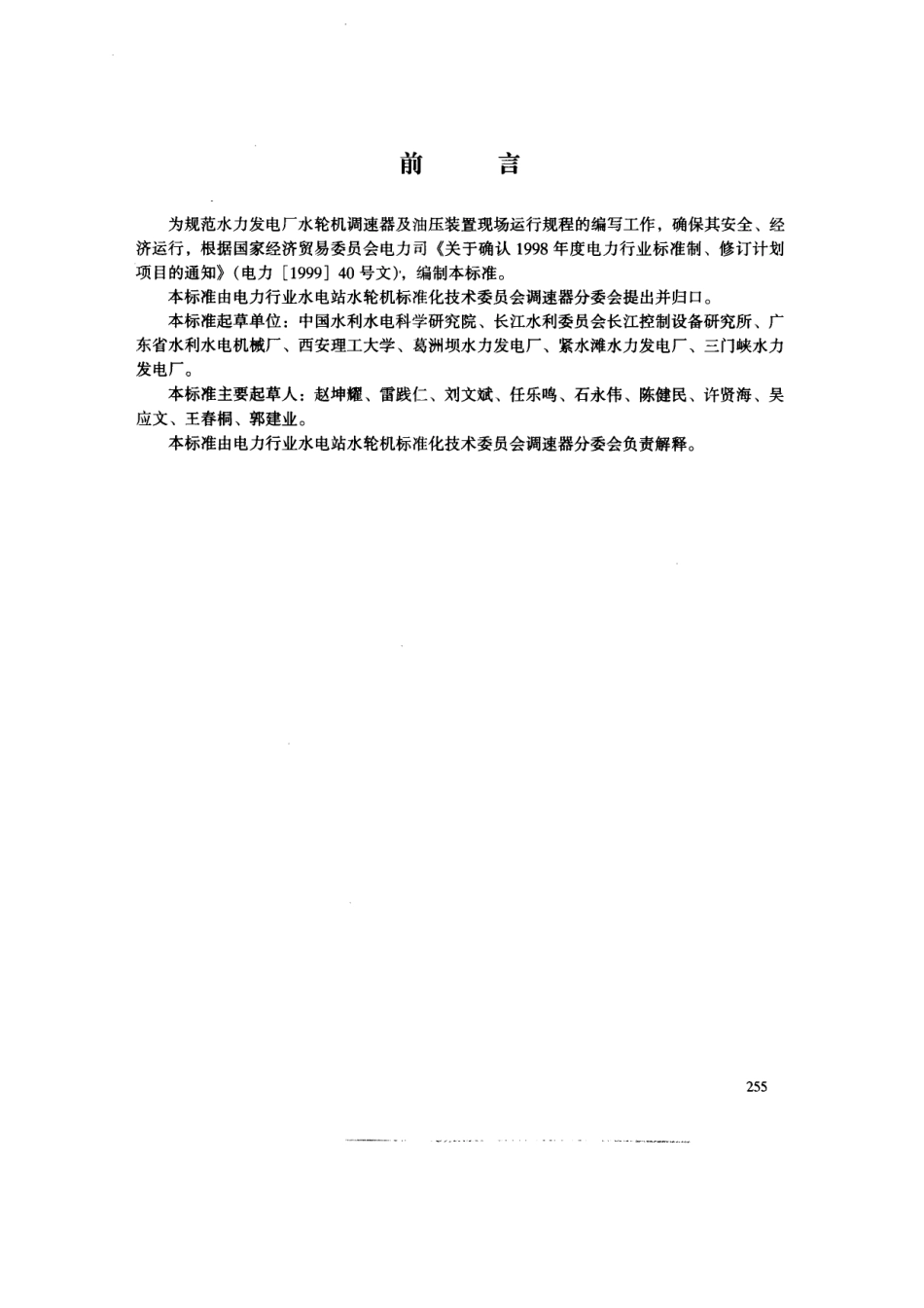 【电力行业标准】DLT 792-2001 水轮机调速器及油压装置运行规程.pdf_第2页