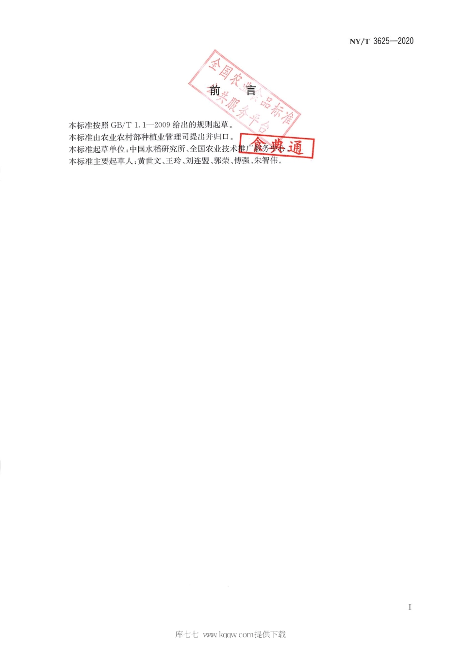 【农业行业标准】NY∕T 3625-2020 稻曲病抗性鉴定技术规程.pdf_第2页