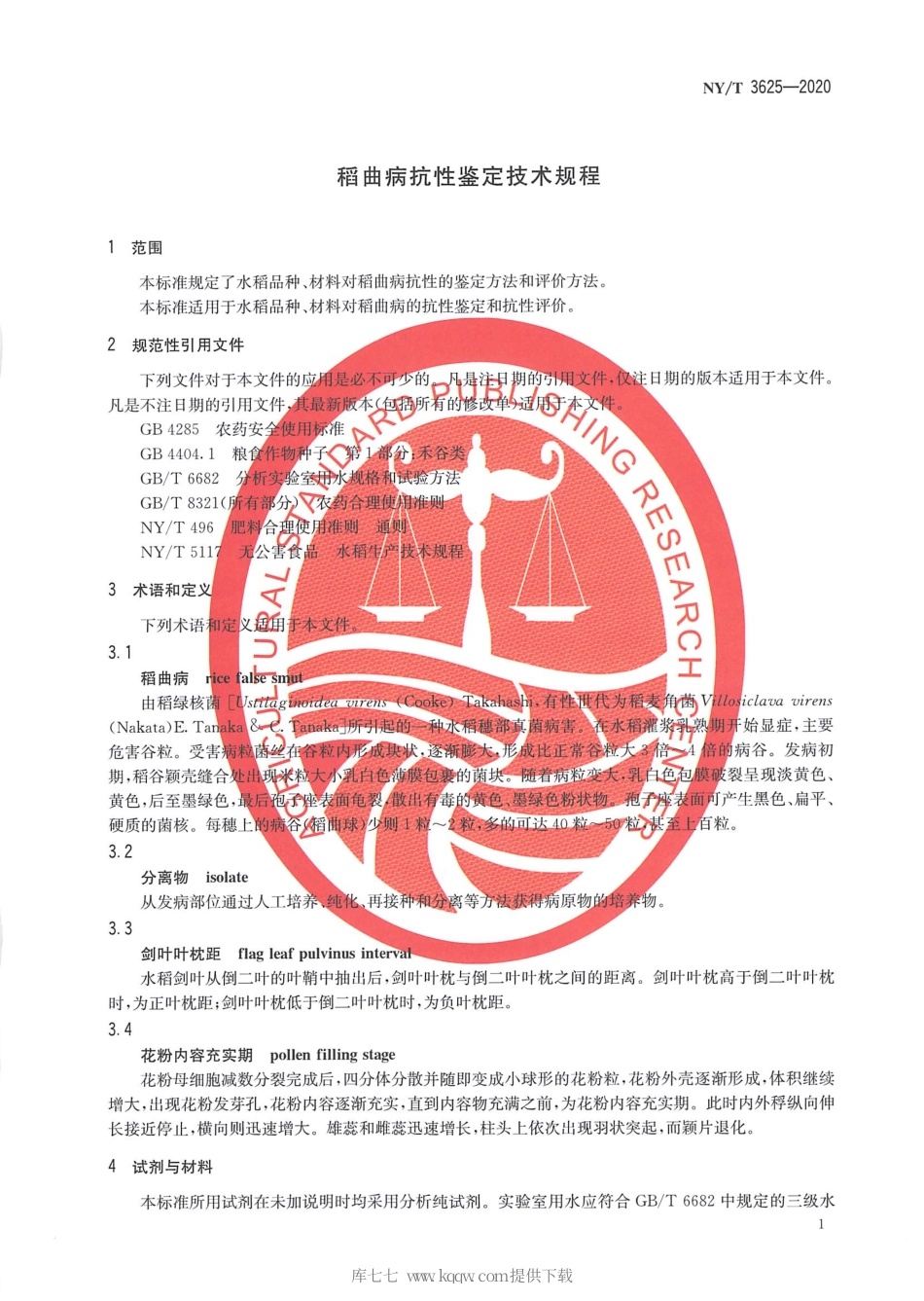 【农业行业标准】NY∕T 3625-2020 稻曲病抗性鉴定技术规程.pdf_第3页