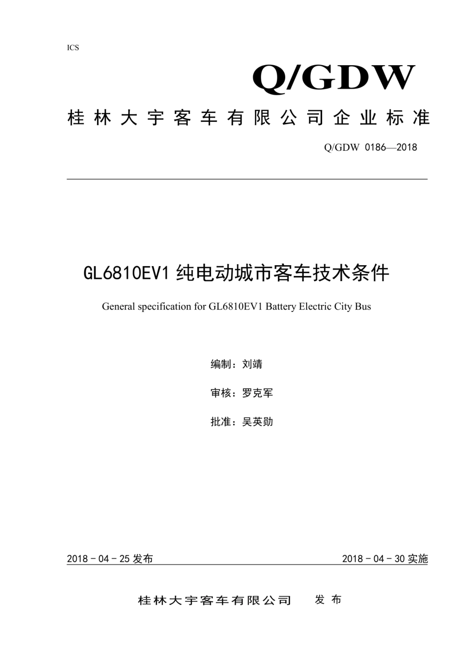 Q∕GDW 0186-2018 GL6810EV1纯电动城市客车技术条件.pdf_第1页