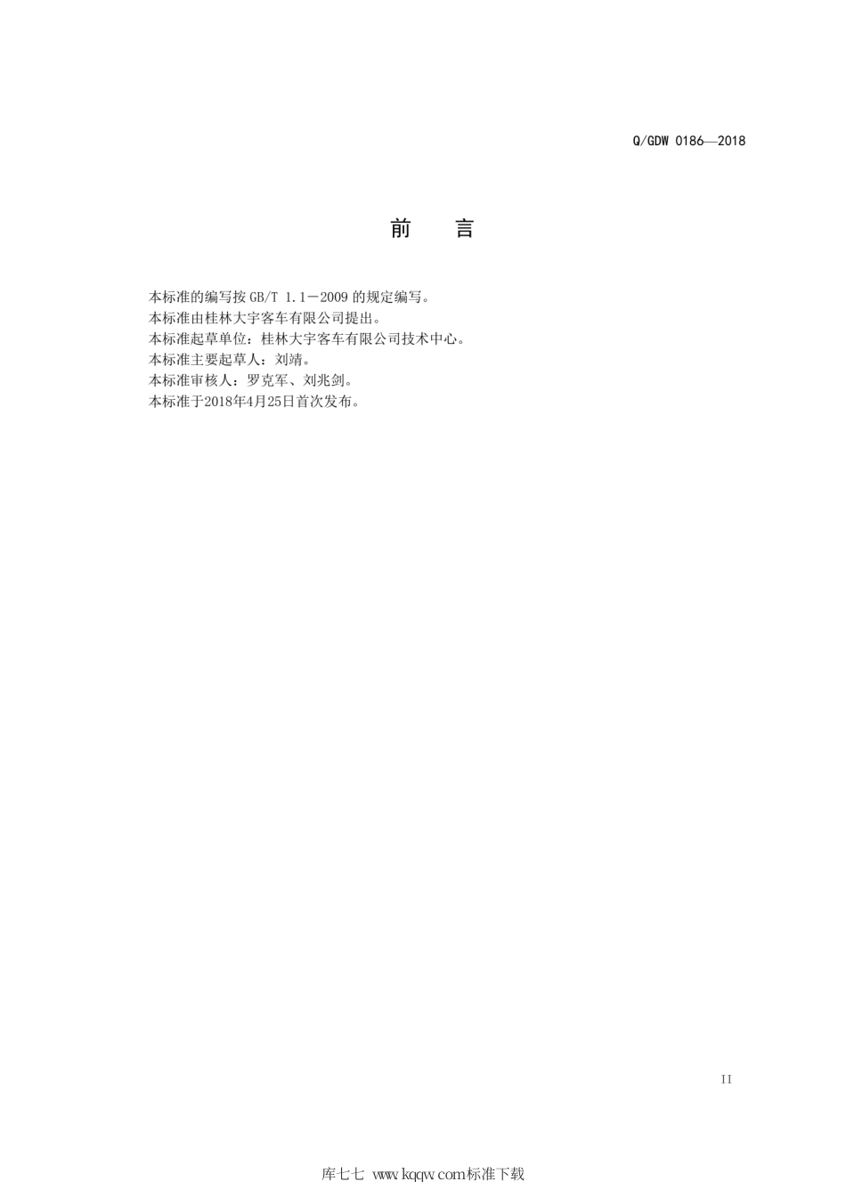 Q∕GDW 0186-2018 GL6810EV1纯电动城市客车技术条件.pdf_第3页