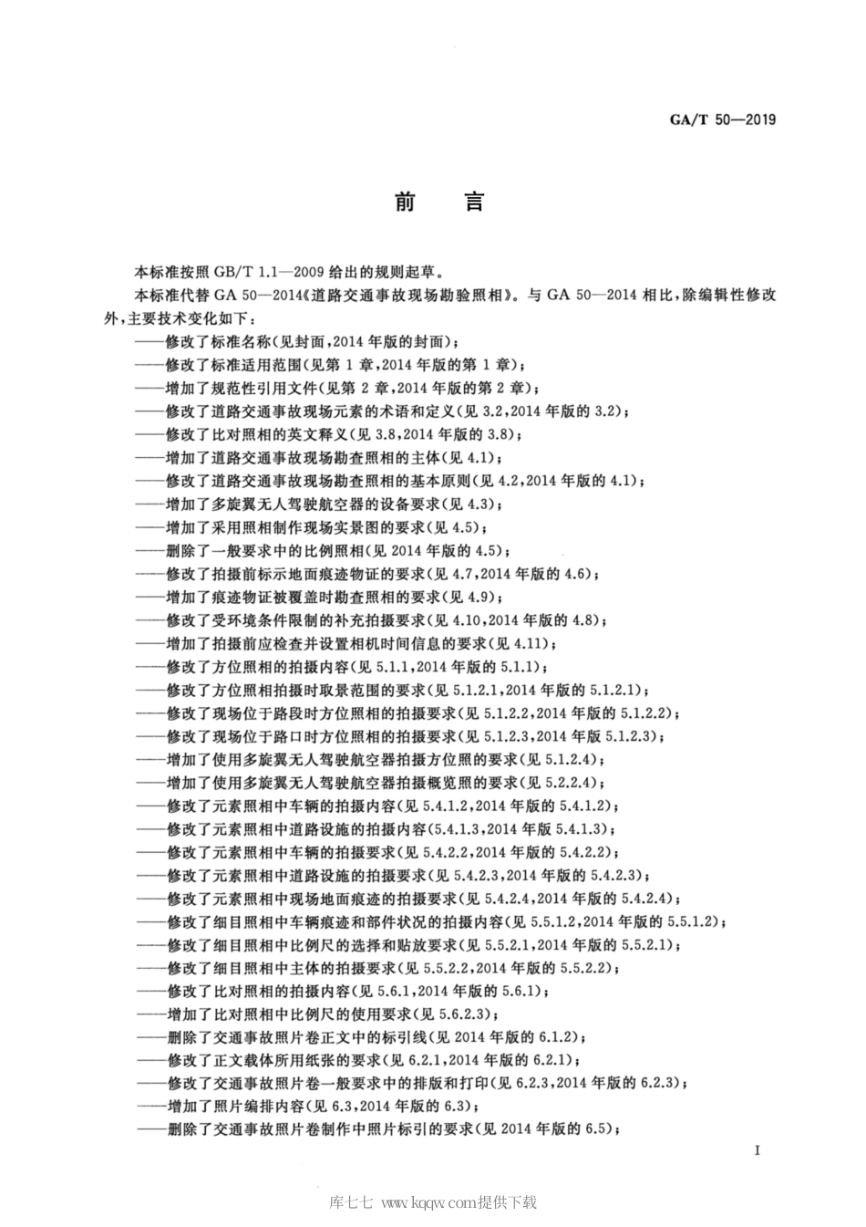 【公共安全行业标准】GA∕T 50-2019 道路交通事故现场勘查照相.pdf_第3页