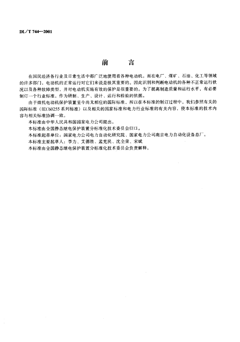【电力行业标准】DLT 744-2001 微机型电动机保护装置通用技术条件.pdf_第2页