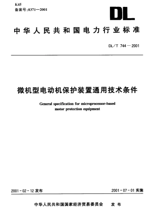 【电力行业标准】DLT 744-2001 微机型电动机保护装置通用技术条件.pdf