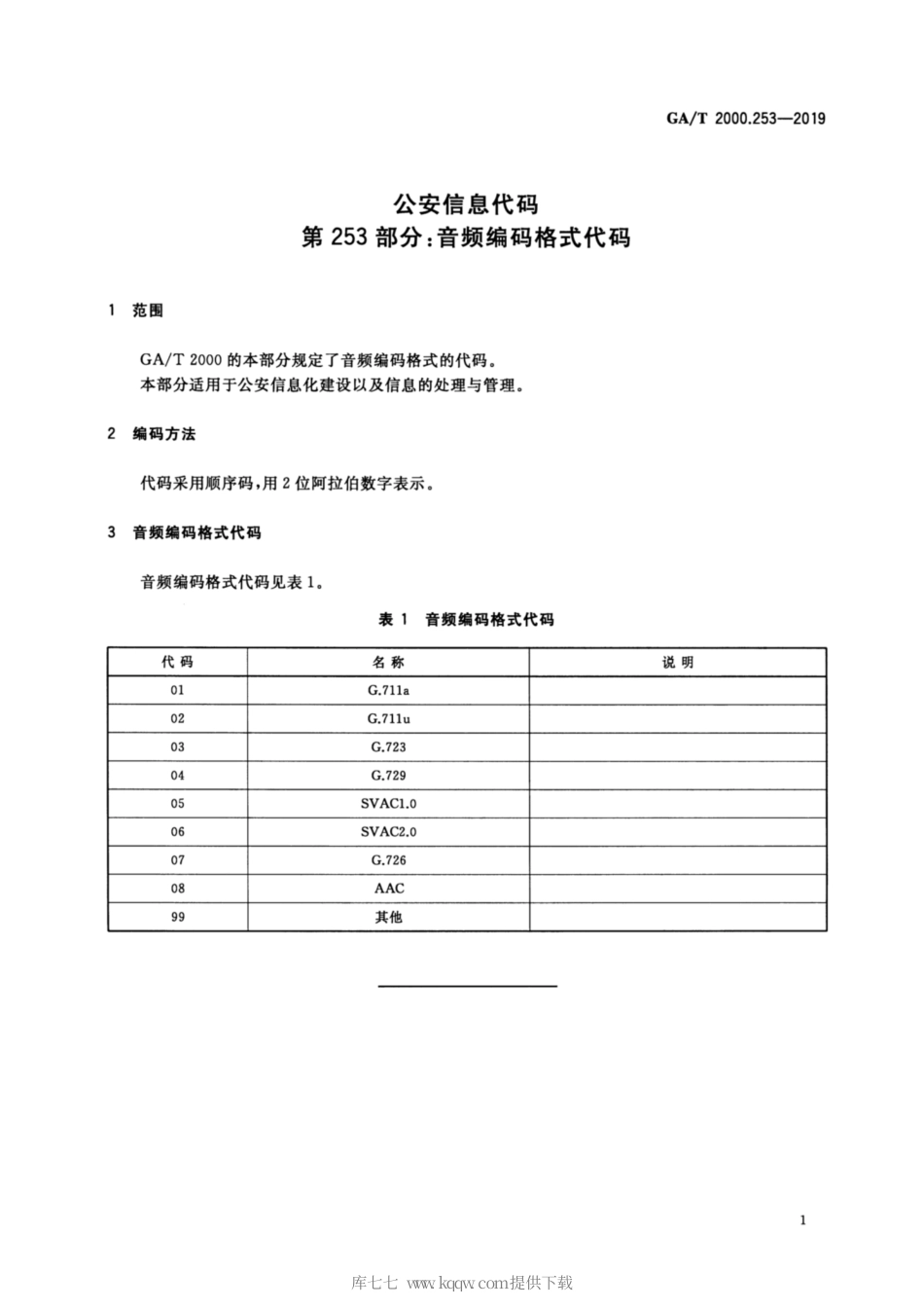 【公共安全行业标准】GA∕T 2000.253-2019 公安信息代码 第253部分：音频编码格式代码.pdf_第3页