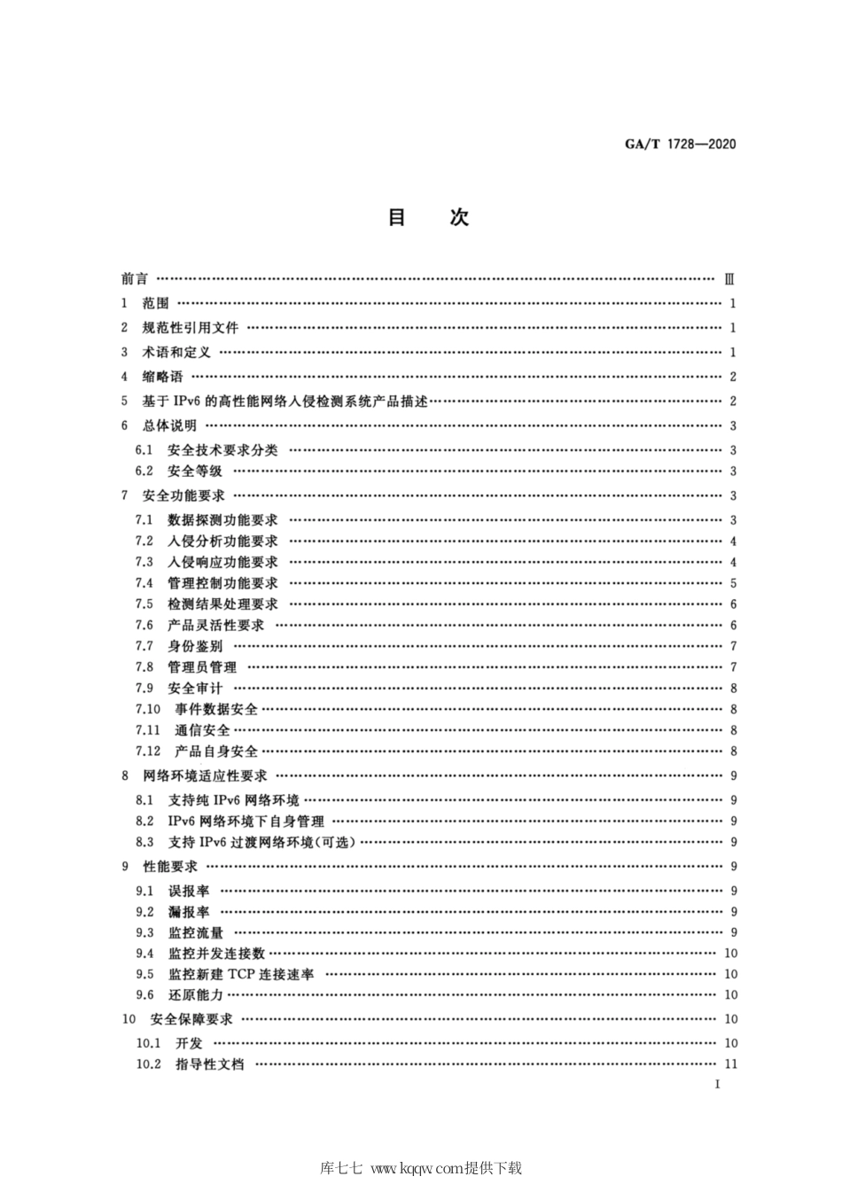 【公共安全行业标准】GA∕T 1728-2020 信息安全技术 基于IPv6的高性能网络入侵监测系统产品安全技术要求.pdf_第2页