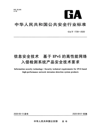 【公共安全行业标准】GA∕T 1728-2020 信息安全技术 基于IPv6的高性能网络入侵监测系统产品安全技术要求.pdf
