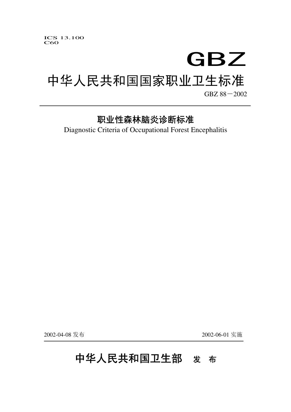 【国家职业卫生标准】GBZ 88-2002 职业性森林脑炎诊断标准.pdf_第1页