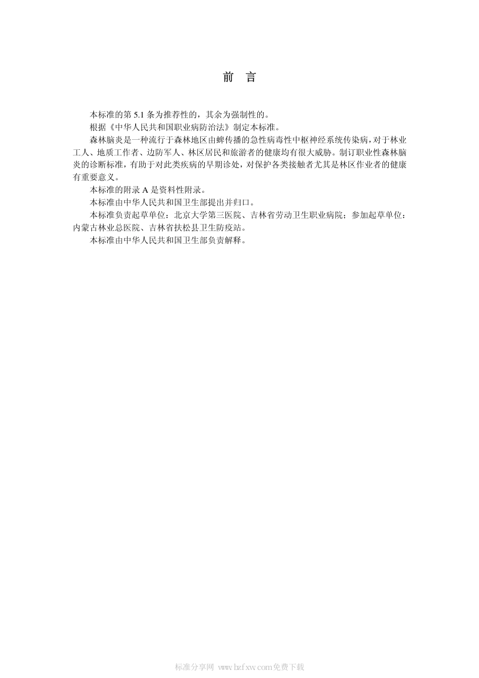 【国家职业卫生标准】GBZ 88-2002 职业性森林脑炎诊断标准.pdf_第2页