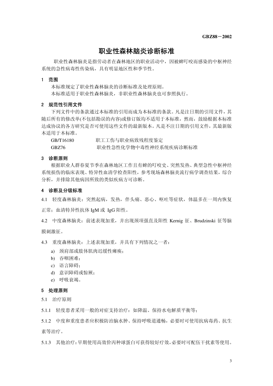 【国家职业卫生标准】GBZ 88-2002 职业性森林脑炎诊断标准.pdf_第3页