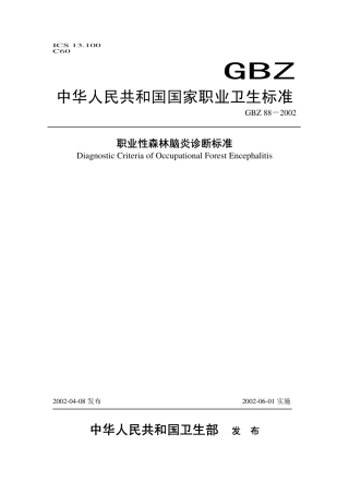 【国家职业卫生标准】GBZ 88-2002 职业性森林脑炎诊断标准.pdf