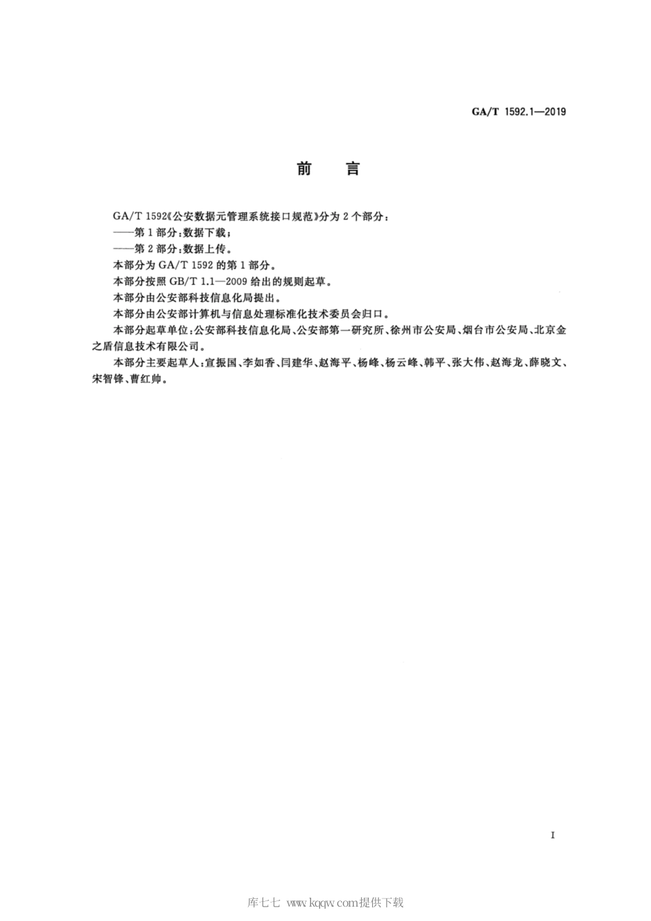 【公共安全行业标准】GA∕T 1592.1-2019 公安数据元管理系统接口规范 第1部分：数据下载.pdf_第2页