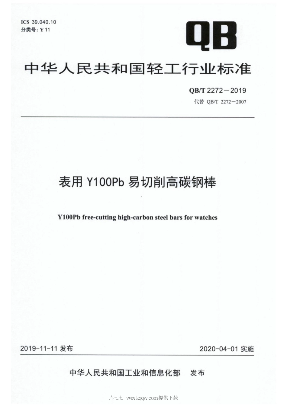 【轻工行业标准】QB∕T 2272-2019 表用Y100Pb易切削高碳钢棒.pdf_第1页