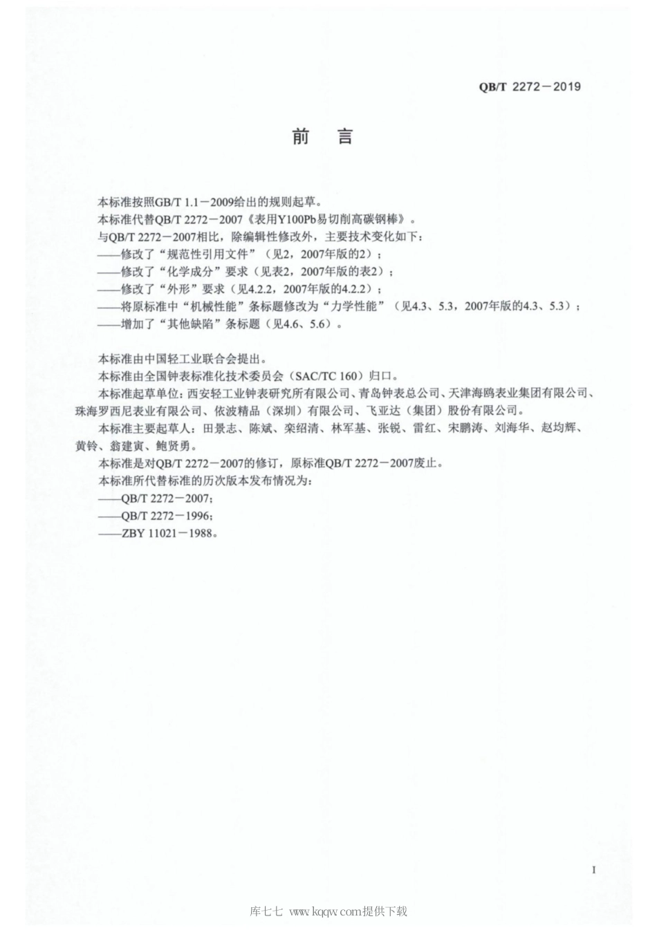 【轻工行业标准】QB∕T 2272-2019 表用Y100Pb易切削高碳钢棒.pdf_第2页