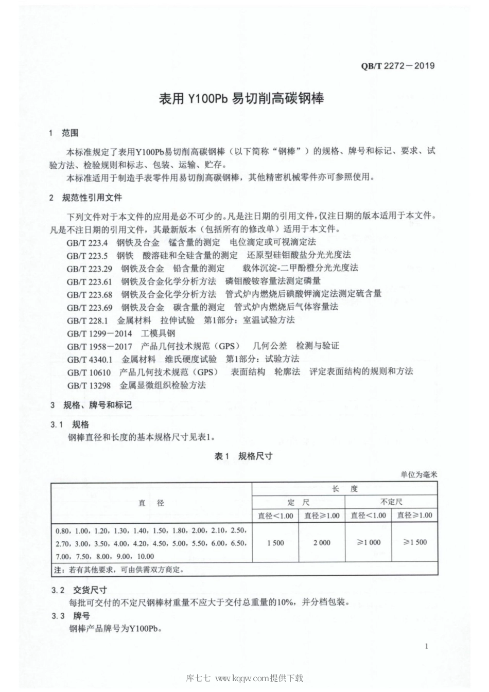 【轻工行业标准】QB∕T 2272-2019 表用Y100Pb易切削高碳钢棒.pdf_第3页