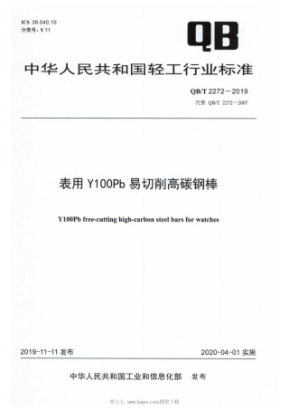 【轻工行业标准】QB∕T 2272-2019 表用Y100Pb易切削高碳钢棒.pdf