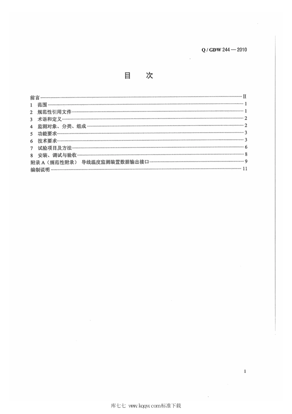 Q∕GDW 244-2010 输电线路导线温度监测装置技术规范.pdf_第2页
