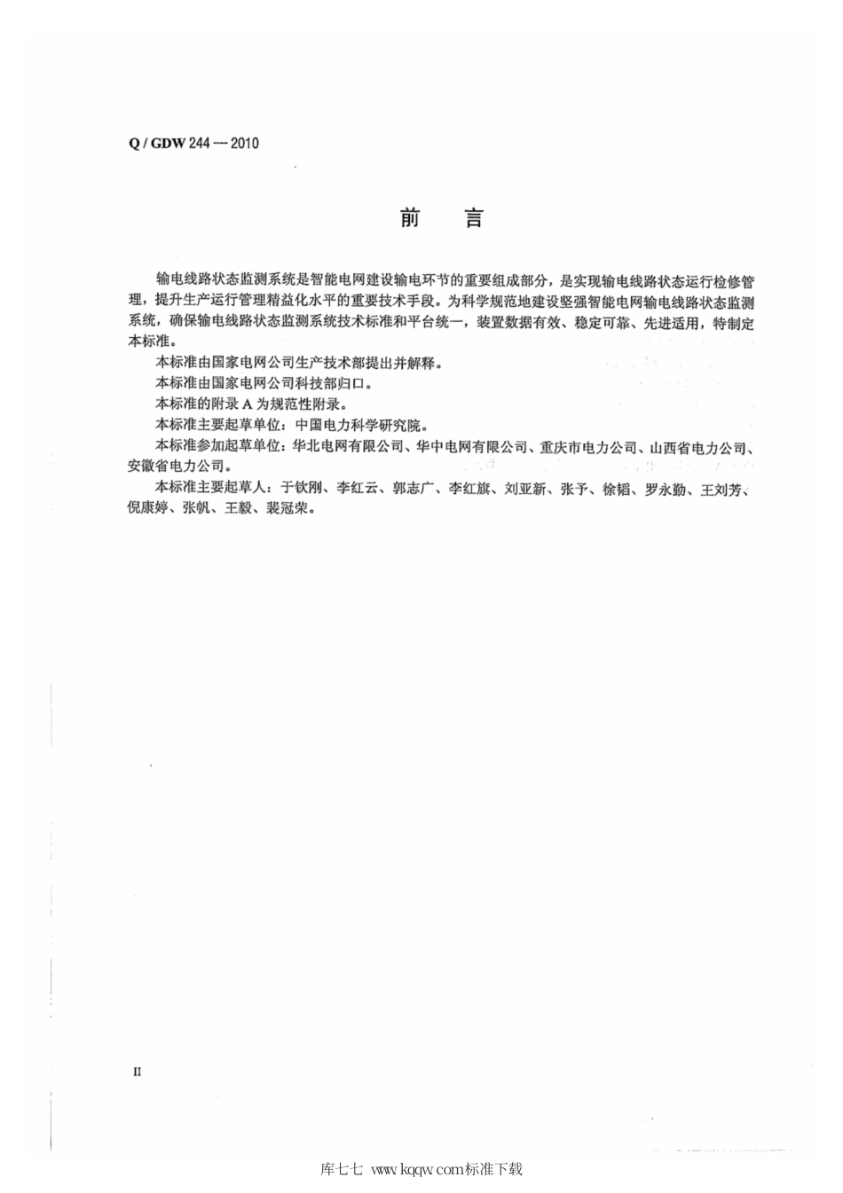 Q∕GDW 244-2010 输电线路导线温度监测装置技术规范.pdf_第3页