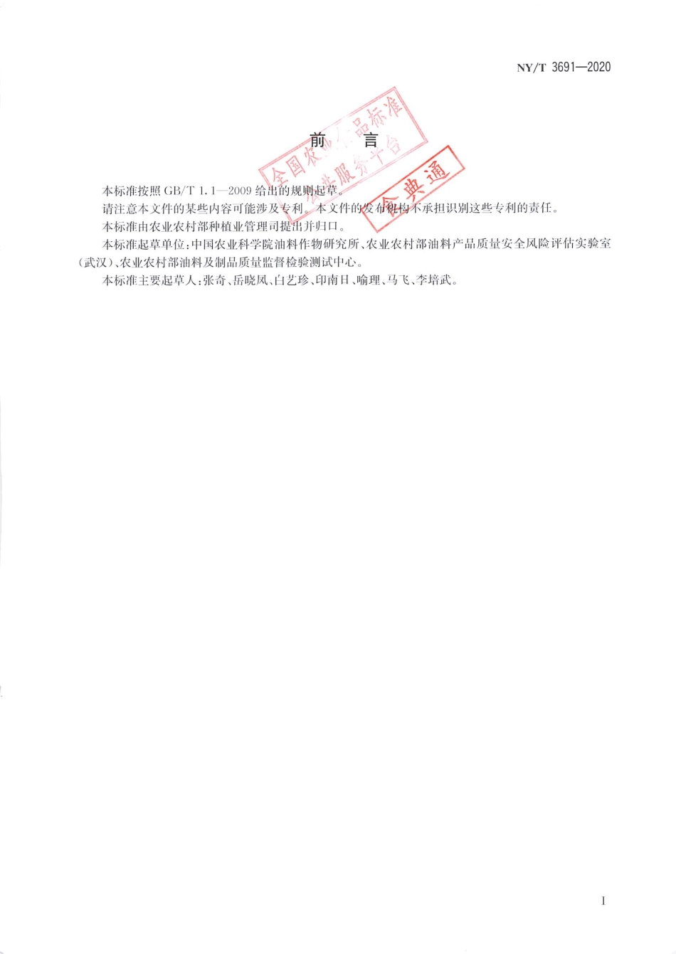 【农业行业标准】NY∕T 3691-2020 粮油作物产品中黄曲霉鉴定技术规程.pdf_第2页