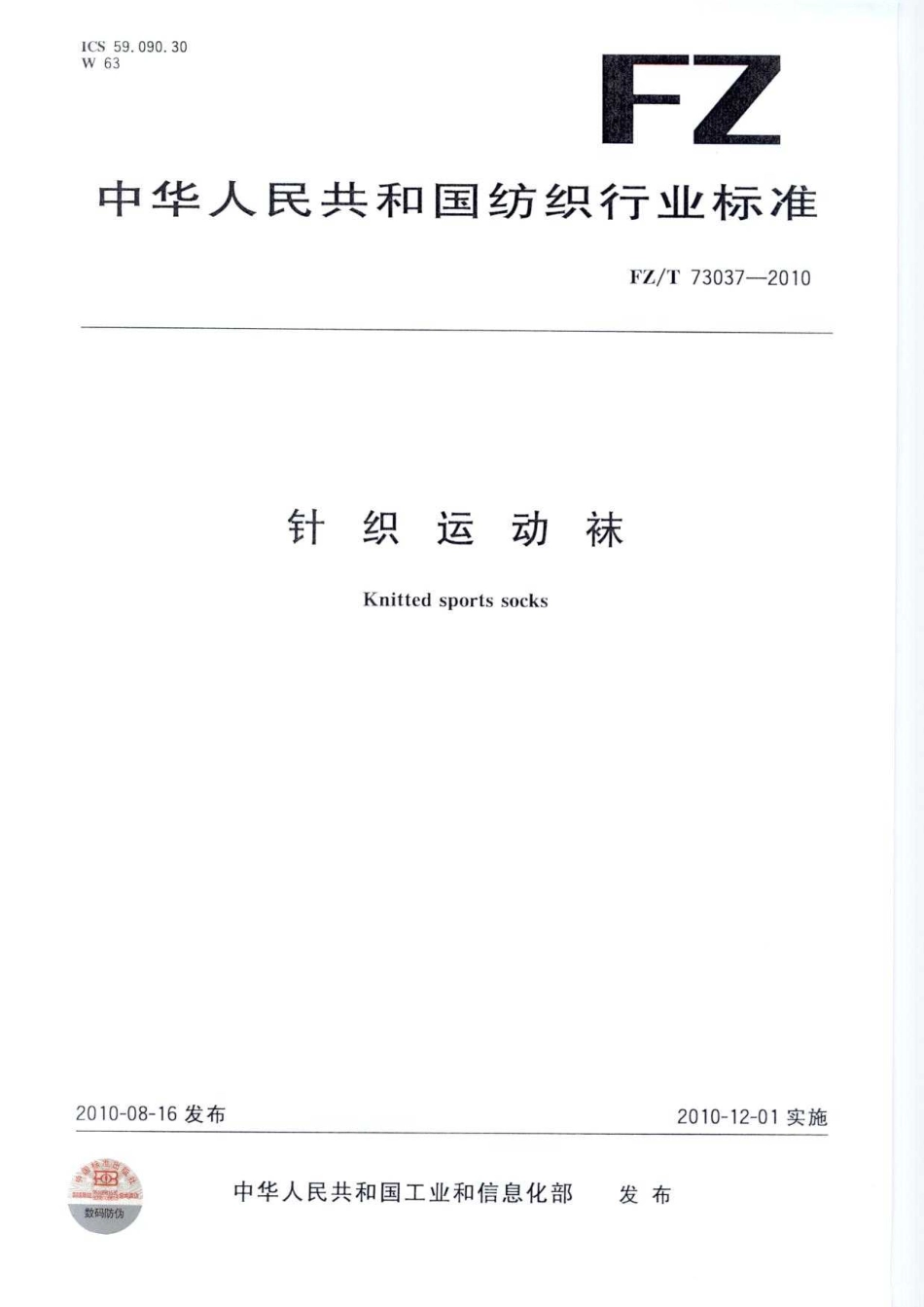 【纺织标准】FZT 73037-2010 针织运动袜.pdf_第1页