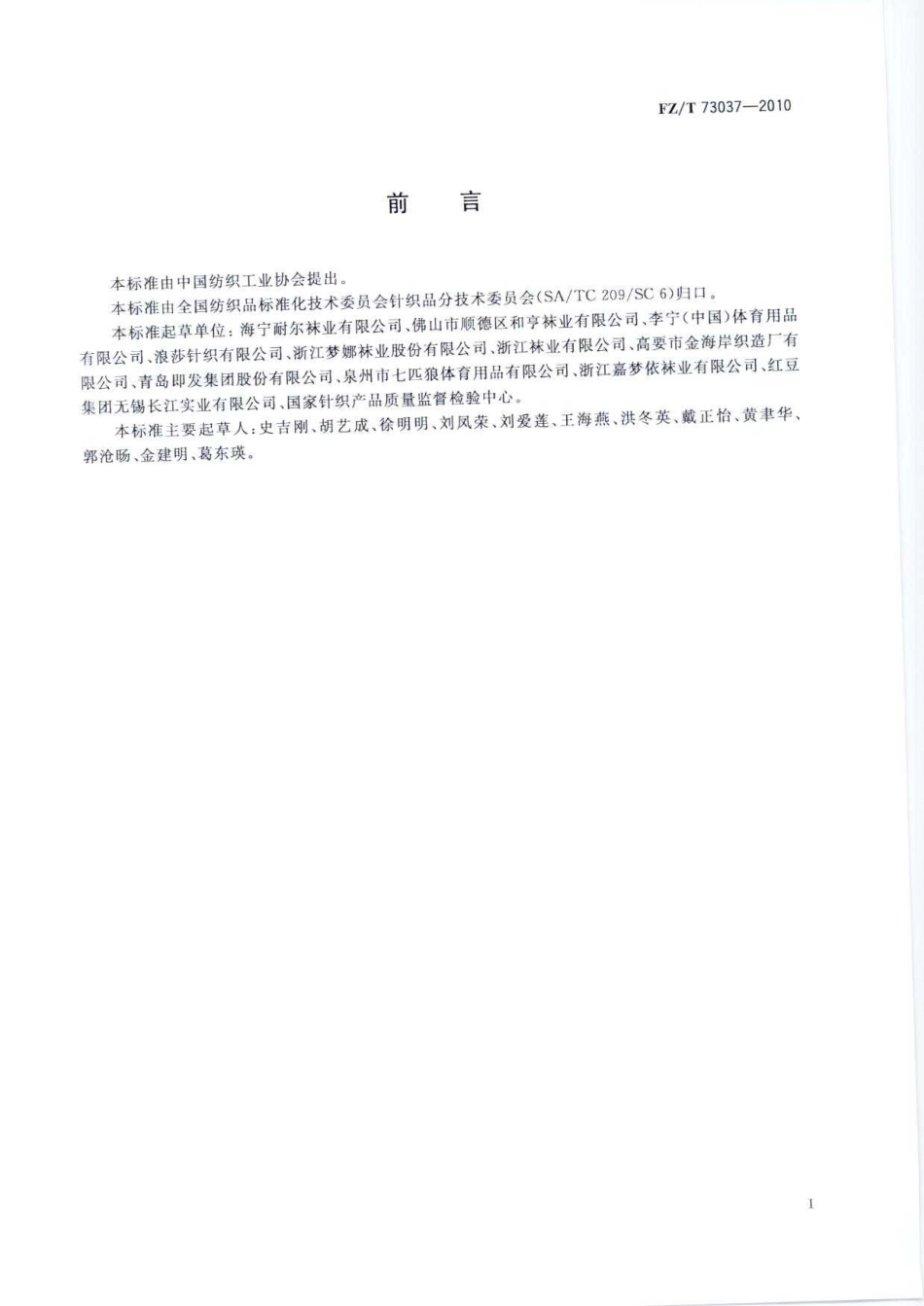 【纺织标准】FZT 73037-2010 针织运动袜.pdf_第3页