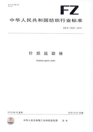【纺织标准】FZT 73037-2010 针织运动袜.pdf