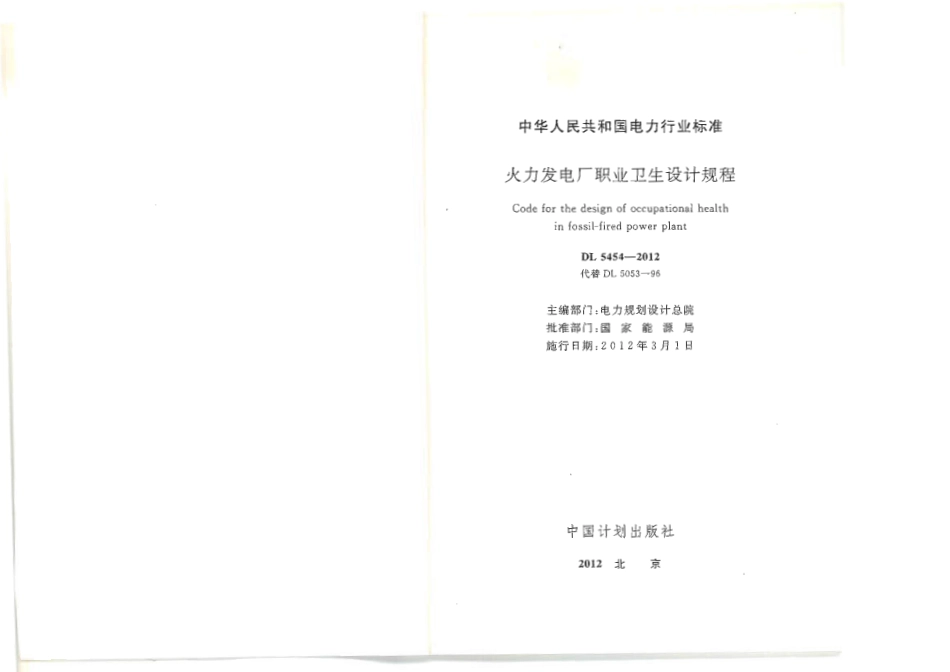 【电力标准】DL 5454-2012 火力发电厂职业卫生设计规程.pdf_第1页