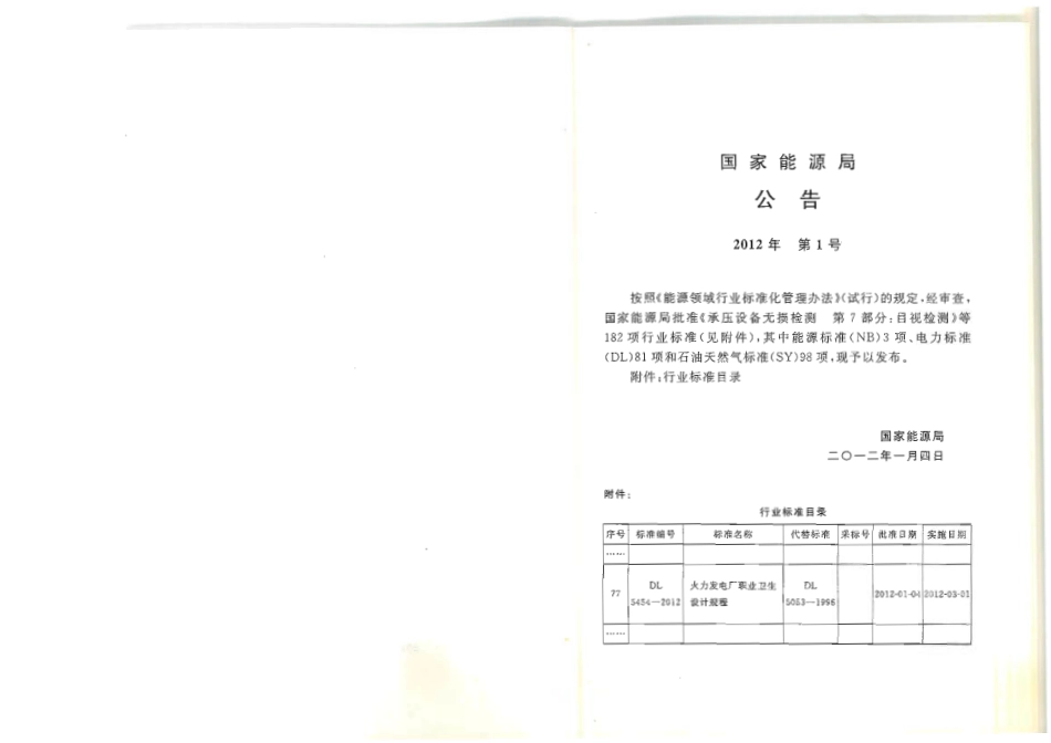 【电力标准】DL 5454-2012 火力发电厂职业卫生设计规程.pdf_第2页
