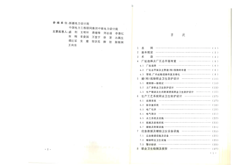 【电力标准】DL 5454-2012 火力发电厂职业卫生设计规程.pdf_第3页