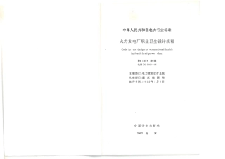 【电力标准】DL 5454-2012 火力发电厂职业卫生设计规程.pdf