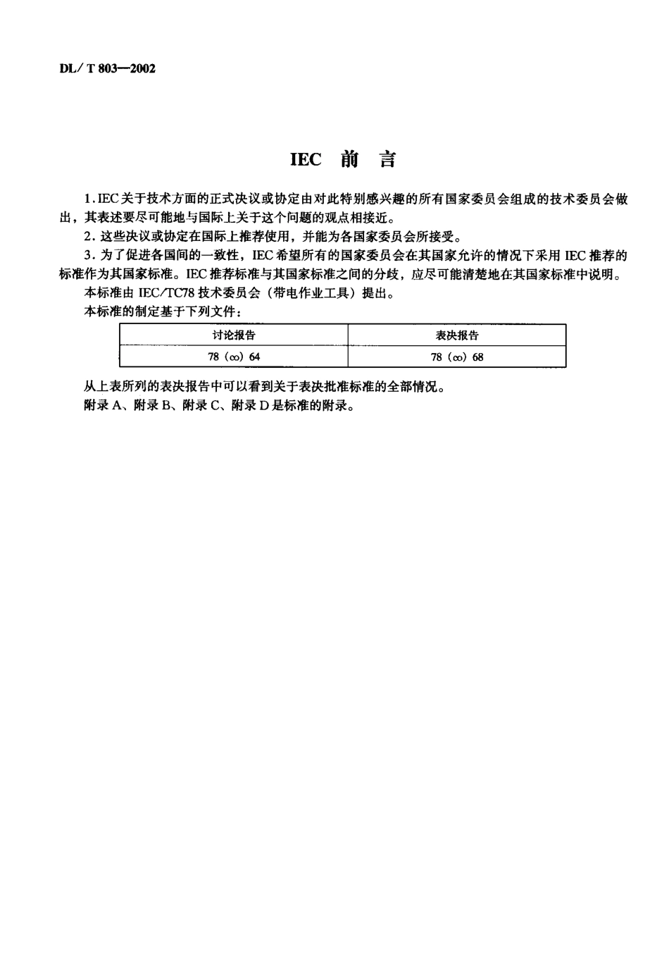 【电力行业标准】DLT 803-2002 带电作业用绝缘毯.pdf_第2页