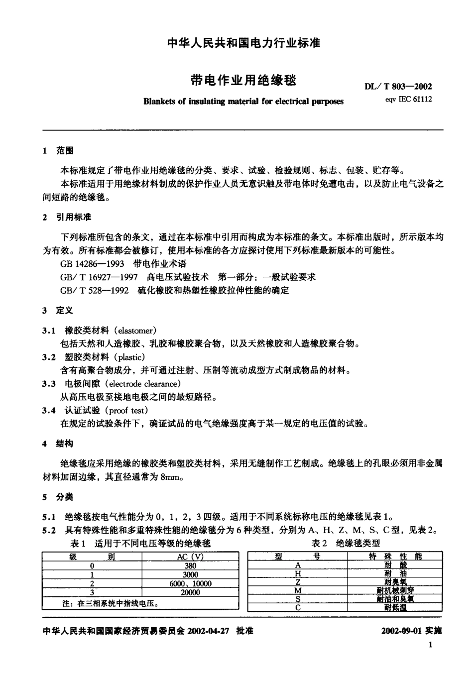 【电力行业标准】DLT 803-2002 带电作业用绝缘毯.pdf_第3页