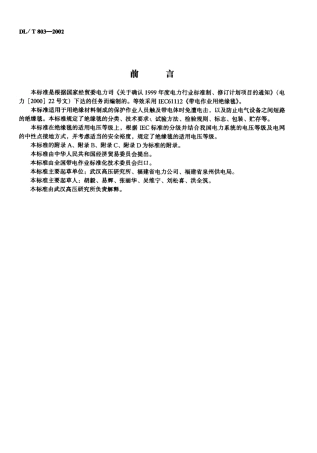 【电力行业标准】DLT 803-2002 带电作业用绝缘毯.pdf