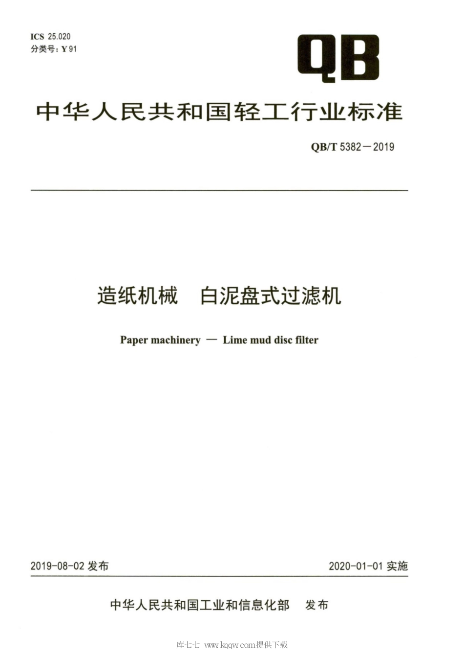 【轻工行业标准】QB∕T 5382-2019 造纸机械 白泥盘式过滤机.pdf_第1页