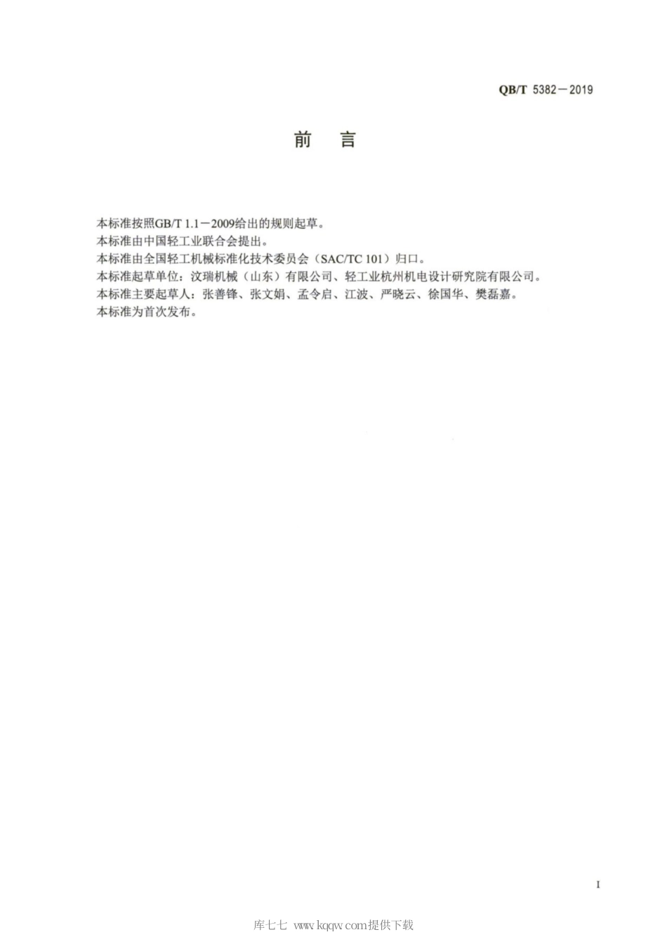 【轻工行业标准】QB∕T 5382-2019 造纸机械 白泥盘式过滤机.pdf_第2页