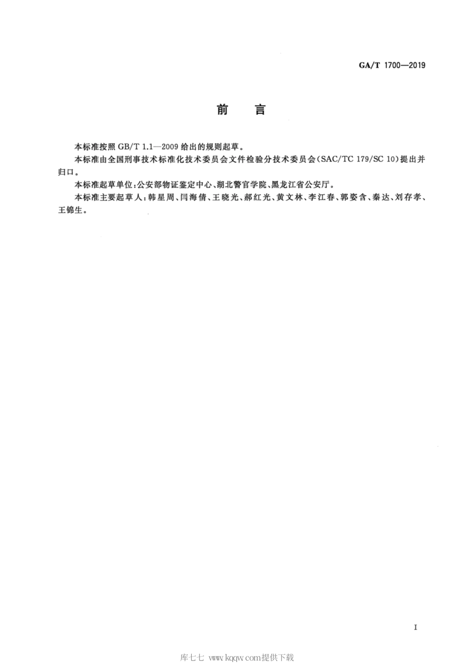 【公共安全行业标准】GA∕T 1700-2019 法庭科学 彩色激光打印（复印）文件跟踪暗码显现方法.pdf_第2页