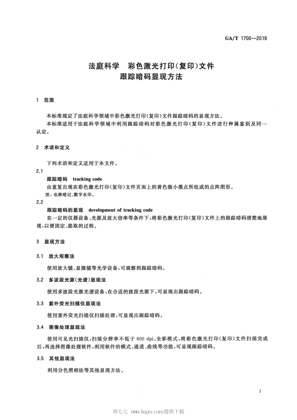 【公共安全行业标准】GA∕T 1700-2019 法庭科学 彩色激光打印（复印）文件跟踪暗码显现方法.pdf_第3页