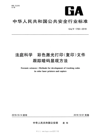 【公共安全行业标准】GA∕T 1700-2019 法庭科学 彩色激光打印（复印）文件跟踪暗码显现方法.pdf