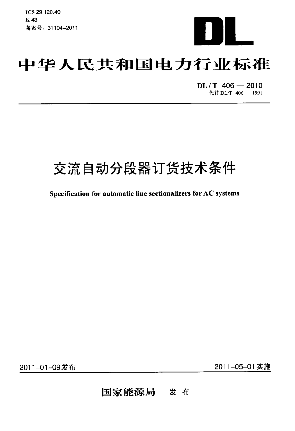 【电力标准】DLT 406-2010 交流自动分段器订货技术条件.pdf_第1页